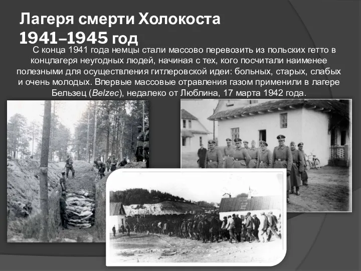 Лагеря смерти Холокоста 1941–1945 год С конца 1941 года немцы