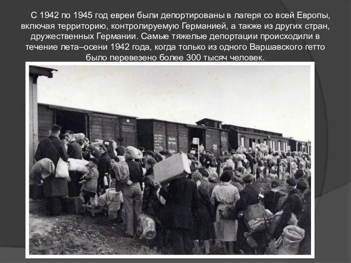 С 1942 по 1945 год евреи были депортированы в лагеря