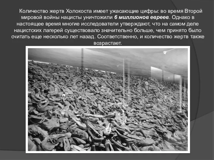 Количество жертв Холокоста имеет ужасающие цифры: во время Второй мировой