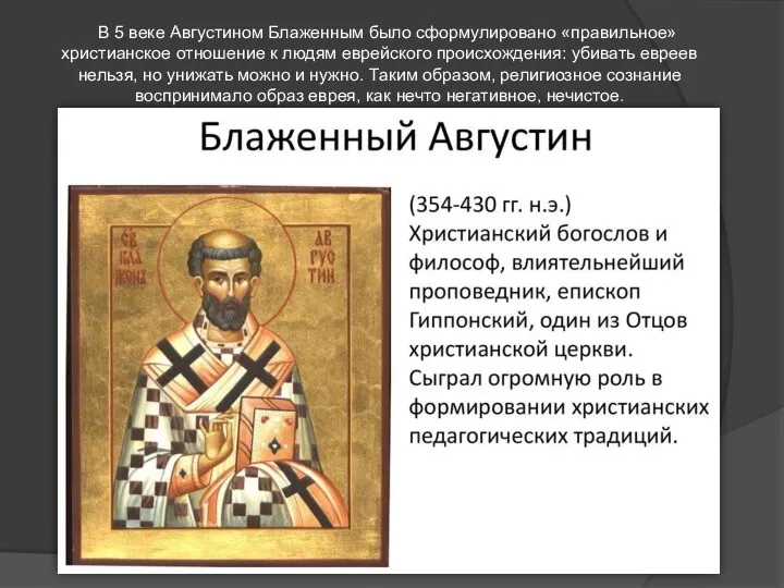 В 5 веке Августином Блаженным было сформулировано «правильное» христианское отношение