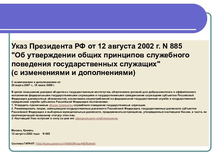 Указ Президента РФ от 12 августа 2002 г. N 885