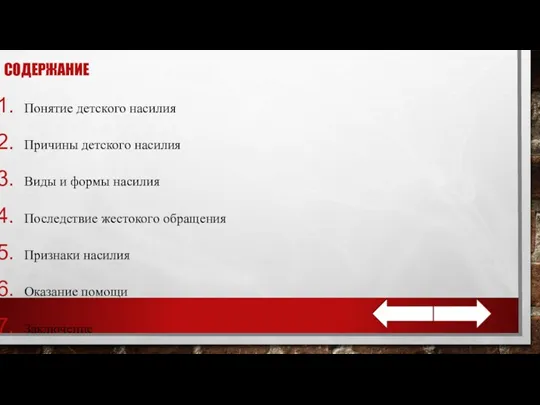 СОДЕРЖАНИЕ Понятие детского насилия Причины детского насилия Виды и формы насилия Последствие жестокого