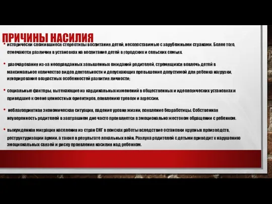 ПРИЧИНЫ НАСИЛИЯ исторически сложившиеся стереотипы воспитания детей, несопоставимые с зарубежными странами. Более того,