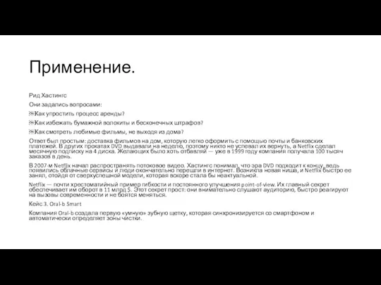 Применение. Рид Хастингс Они задались вопросами: ￼Как упростить процесс аренды?