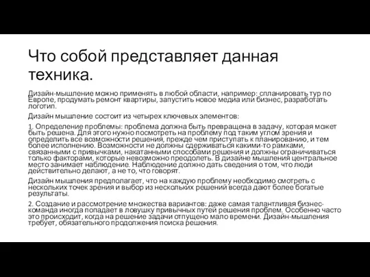 Что собой представляет данная техника. Дизайн-мышление можно применять в любой