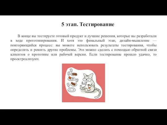 В конце вы тестируете готовый продукт и лучшие решения, которые