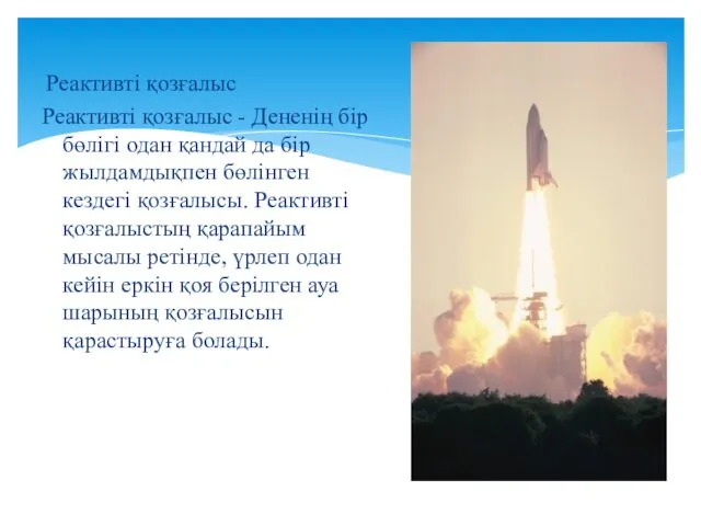 Реактивті қозғалыс Реактивті қозғалыс - Дененің бір бөлігі одан қандай