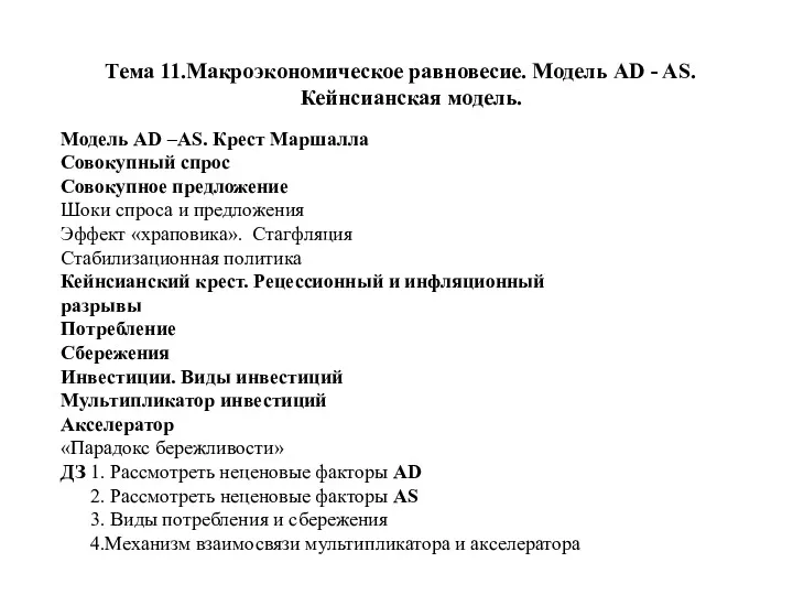 Тема 11.Макроэкономическое равновесие. Модель AD - AS. Кейнсианская модель. Модель