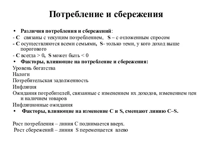 Потребление и сбережения Различия потребления и сбережений: - C связаны