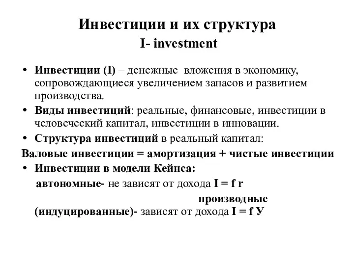 Инвестиции и их структура I- investment Инвестиции (I) – денежные