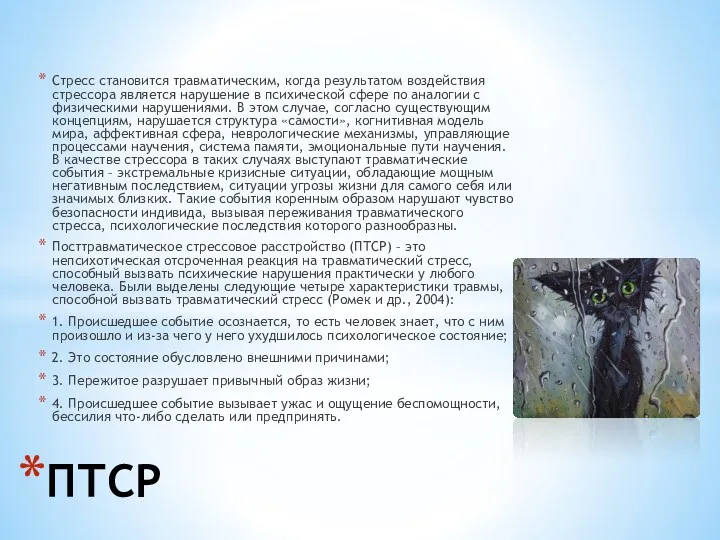 Стресс становится травматическим, когда результатом воздействия стрессора является нарушение в