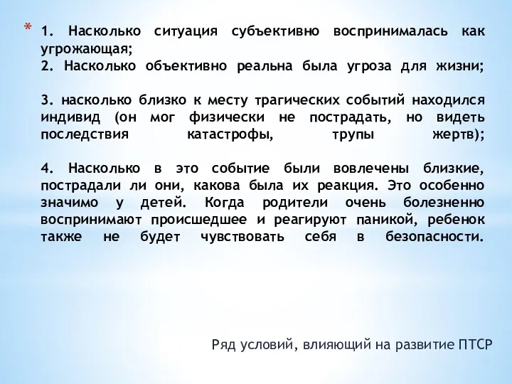 1. Насколько ситуация субъективно воспринималась как угрожающая; 2. Насколько объективно