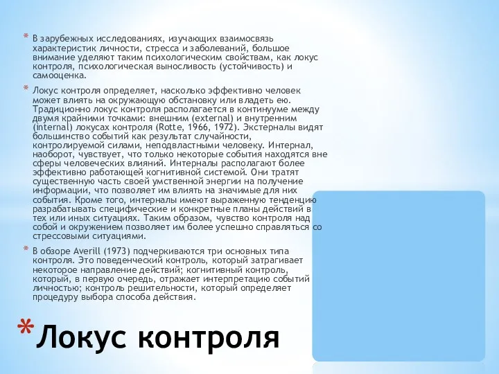 В зарубежных исследованиях, изучающих взаимосвязь характеристик личности, стресса и заболеваний,