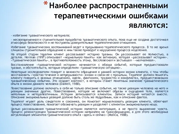 Наиболее распространенными терапевтическими ошибками являются: – избегание травматического материала; –