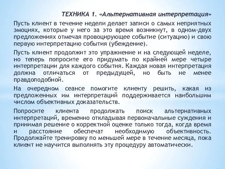 ТЕХНИКА 1. «Альтернативная интерпретация» Пусть клиент в течение недели делает