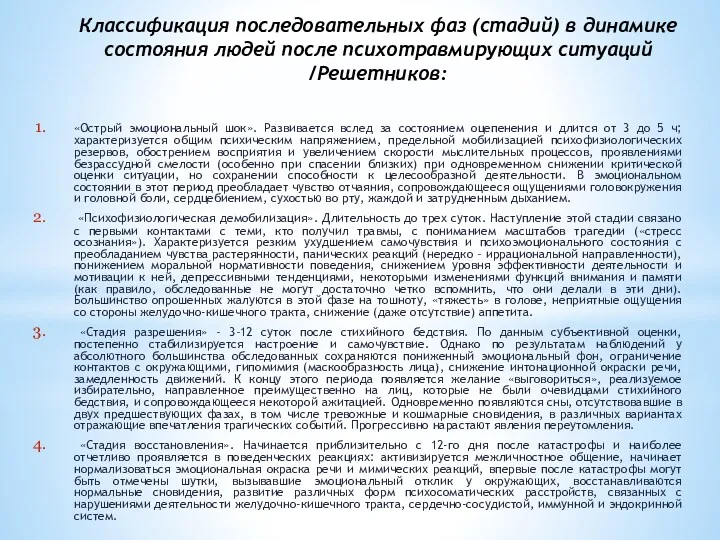 Классификация последовательных фаз (стадий) в динамике состояния людей после психотравмирующих