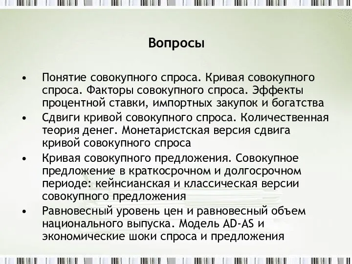 Вопросы Понятие совокупного спроса. Кривая совокупного спроса. Факторы совокупного спроса.