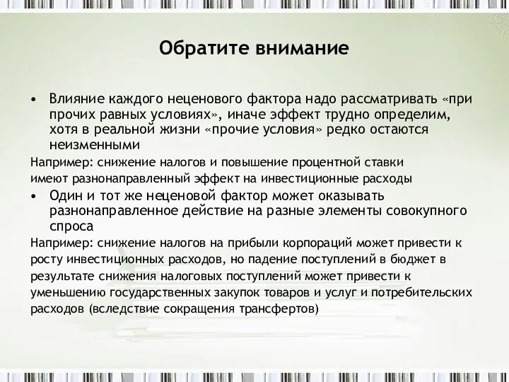 Обратите внимание Влияние каждого неценового фактора надо рассматривать «при прочих