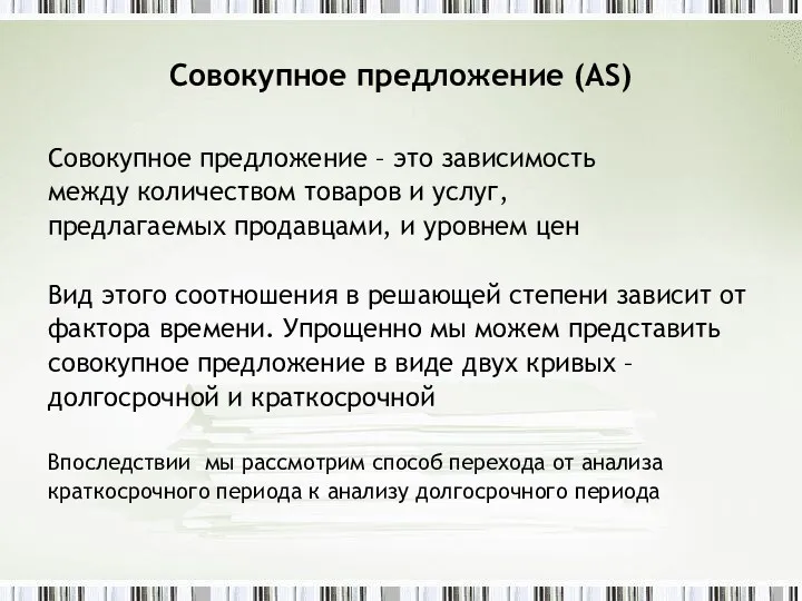 Совокупное предложение (AS) Совокупное предложение – это зависимость между количеством