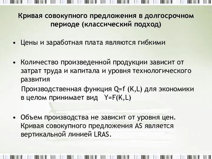 Кривая совокупного предложения в долгосрочном периоде (классический подход) Цены и