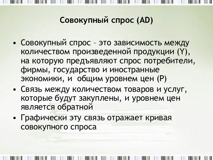 Совокупный спрос (AD) Совокупный спрос – это зависимость между количеством