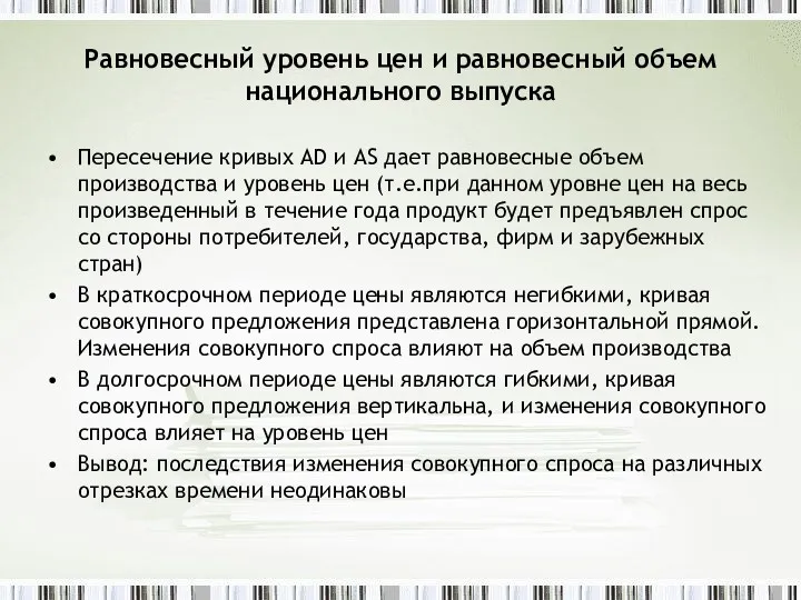 Равновесный уровень цен и равновесный объем национального выпуска Пересечение кривых