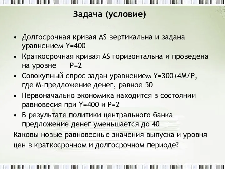 Задача (условие) Долгосрочная кривая AS вертикальна и задана уравнением Y=400