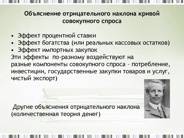 Объяснение отрицательного наклона кривой совокупного спроса Эффект процентной ставки Эффект