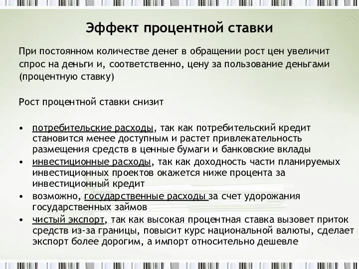 Эффект процентной ставки При постоянном количестве денег в обращении рост