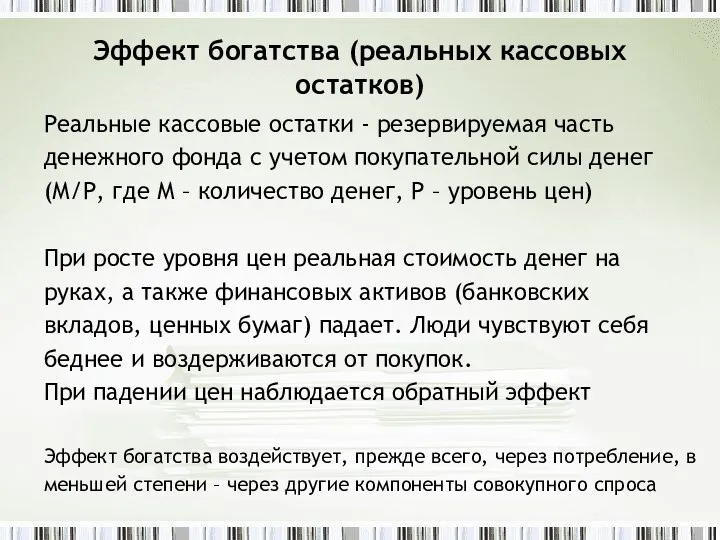 Эффект богатства (реальных кассовых остатков) Реальные кассовые остатки - резервируемая