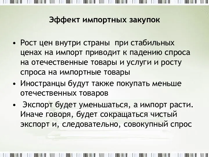 Эффект импортных закупок Рост цен внутри страны при стабильных ценах