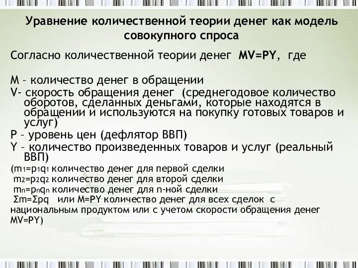 Уравнение количественной теории денег как модель совокупного спроса Согласно количественной