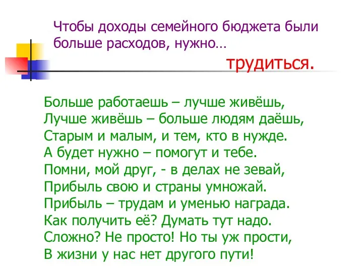 Чтобы доходы семейного бюджета были больше расходов, нужно… трудиться. Больше