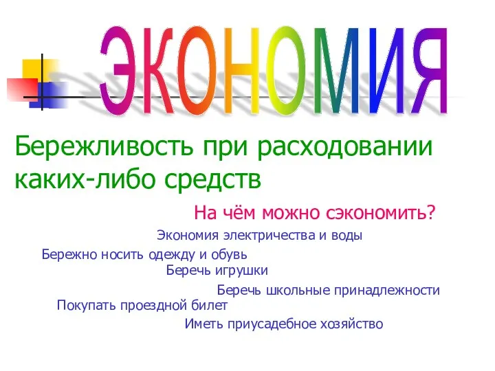 экономия Бережливость при расходовании каких-либо средств На чём можно сэкономить?