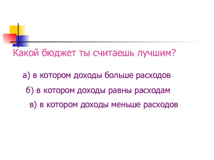 Какой бюджет ты считаешь лучшим? а) в котором доходы больше