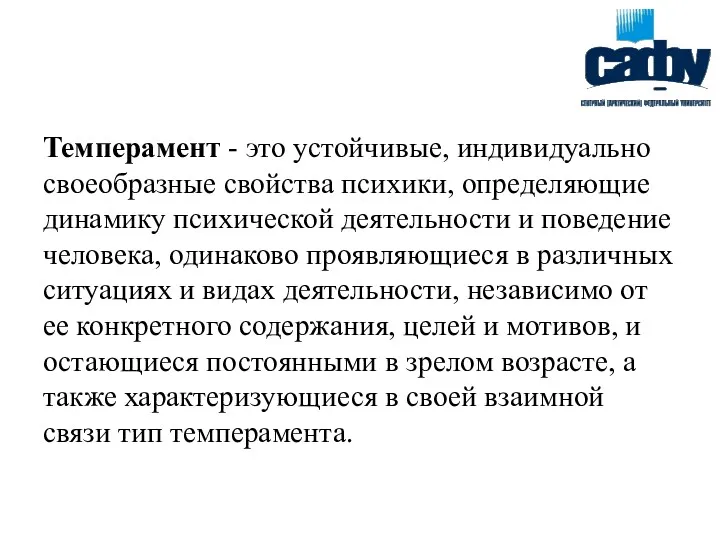 Темперамент - это устойчивые, индивидуально своеобразные свойства психики, определяющие динамику