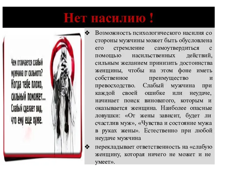 Нет насилию ! Возможность психологического насилия со стороны мужчины может