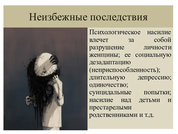 Неизбежные последствия Психологическое насилие влечет за собой разрушение личности женщины;