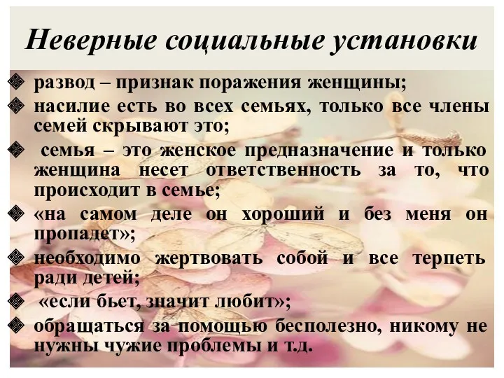 Неверные социальные установки развод – признак поражения женщины; насилие есть