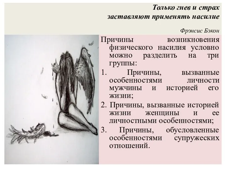 Только гнев и страх заставляют применять насилие Фрэнсис Бэкон Причины