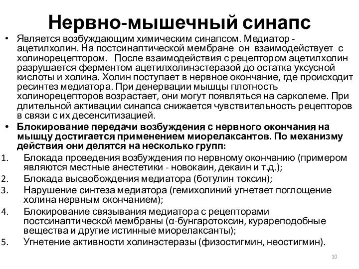 Нервно-мышечный синапс Является возбуждающим химическим синапсом. Медиатор - ацетилхолин. На