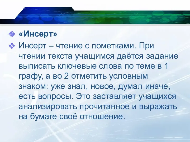 «Инсерт» Инсерт – чтение с пометками. При чтении текста учащимся даётся задание выписать