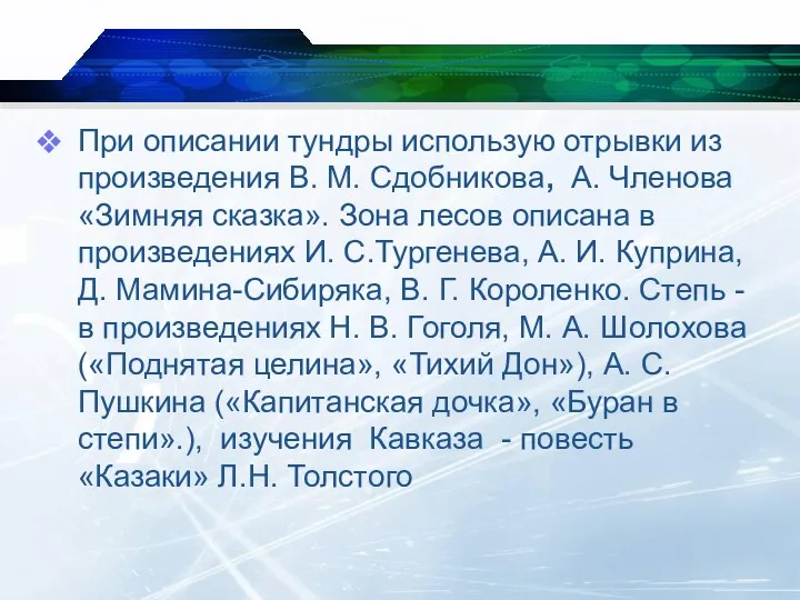 При описании тундры использую отрывки из произведения В. М. Сдобникова, А. Членова «Зимняя