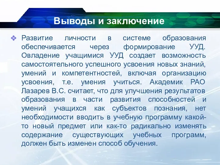 Выводы и заключение Развитие личности в системе образования обеспечивается через формирование УУД. Овладение