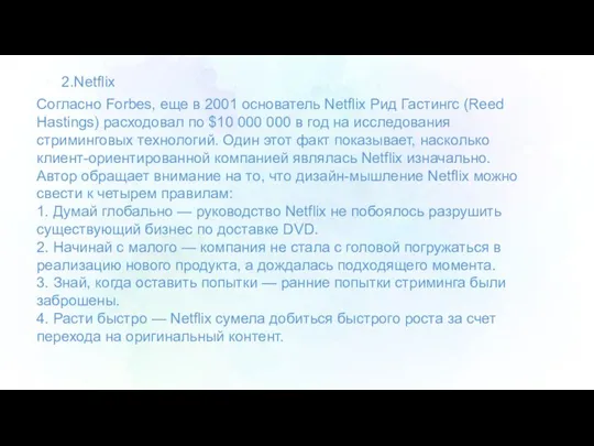 2.Netflix Согласно Forbes, еще в 2001 основатель Netflix Рид Гастингс