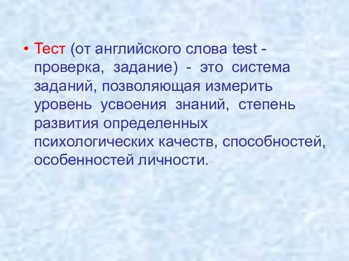 Тест (от английского слова test - проверка, задание) - это система заданий, позволяющая