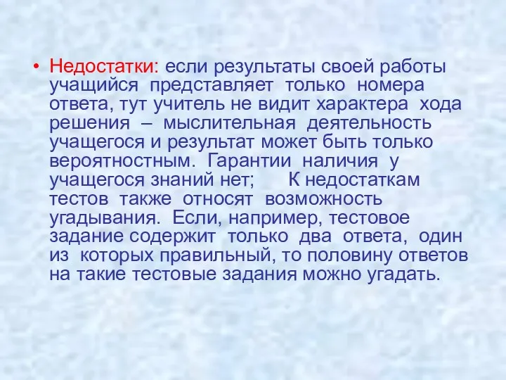 Недостатки: если результаты своей работы учащийся представляет только номера ответа, тут учитель не