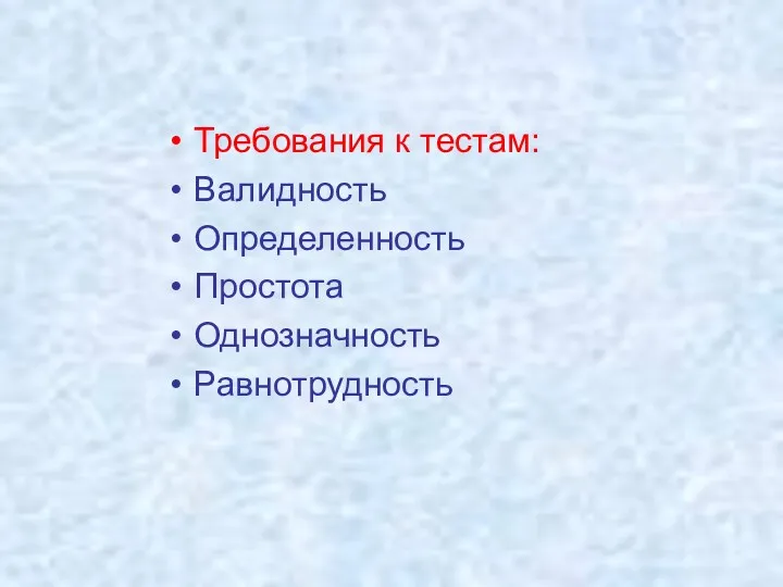 Требования к тестам: Валидность Определенность Простота Однозначность Равнотрудность