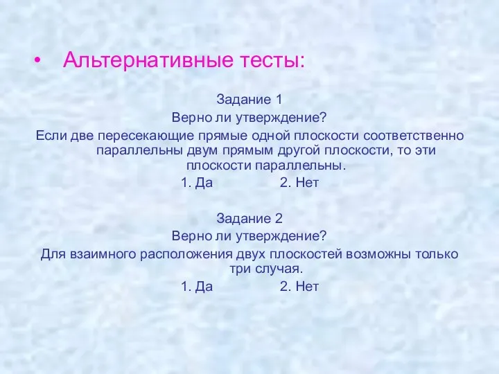 Альтернативные тесты: Задание 1 Верно ли утверждение? Если две пересекающие прямые одной плоскости