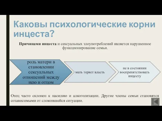 Каковы психологические корни инцеста? Причинами инцеста и сексуальных злоупотреблений является